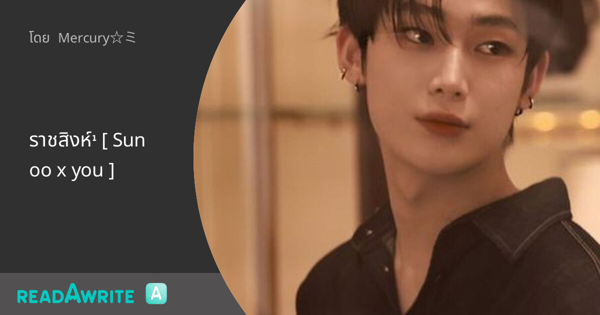 ราชสิงห์¹ [ Sunoo x you ]: ฟิค Love Novel (แชท)