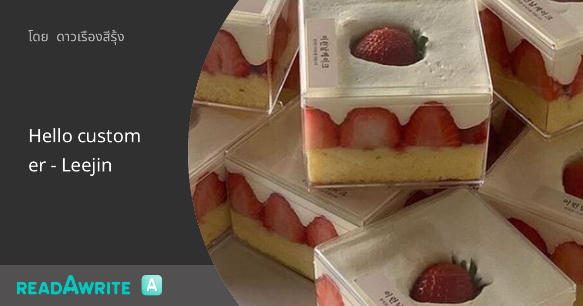 Hello customer - Leejin: ฟิค Boy Love (แชท)