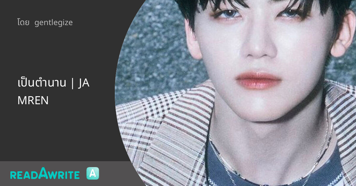 Jamren เป็นตำนาน | JAMREN - 02 - E : ฟิค Boy Love (แชท)