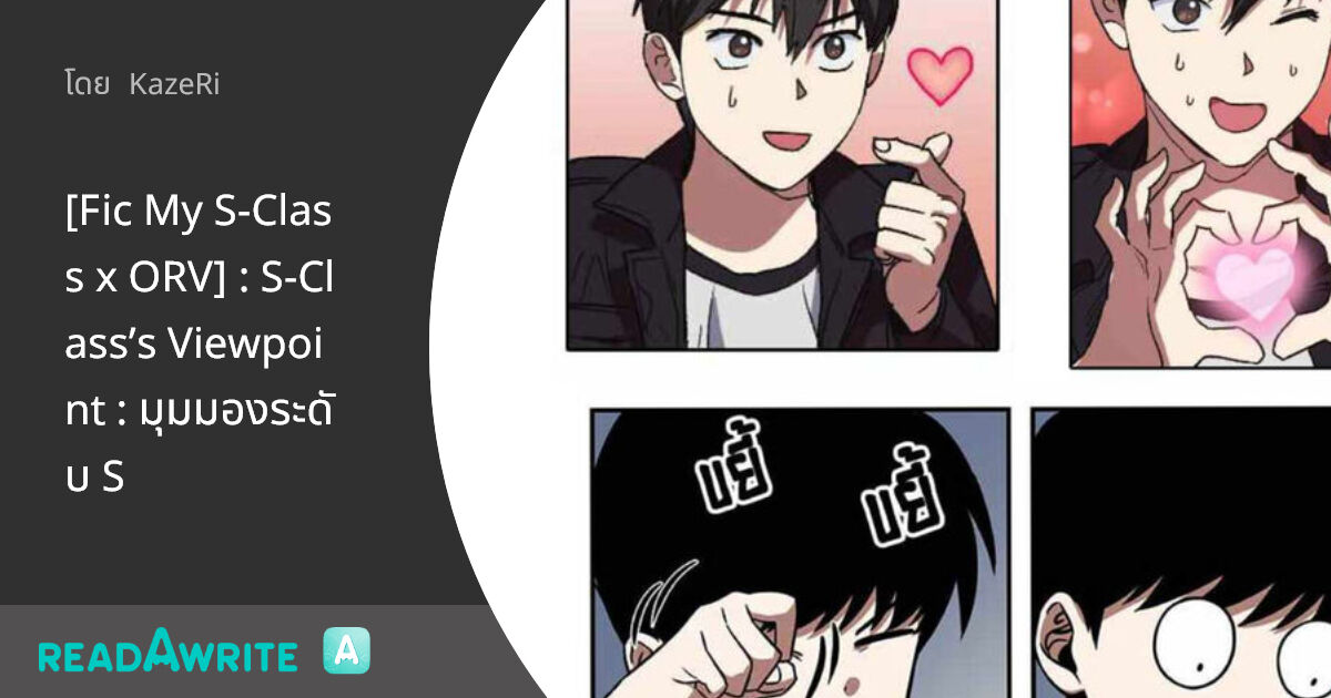 [Fic My S-Class x ORV] : S-Class’s Viewpoint : มุมมองระดับ S: ฟิค Boy ...