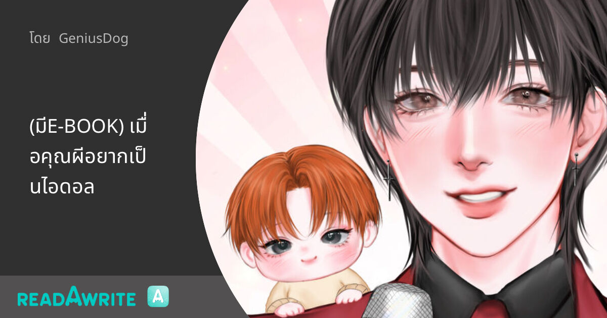 (มีEBOOK) เมื่อคุณผีอยากเป็นไอดอล นิยาย Boy Love Lovely Room