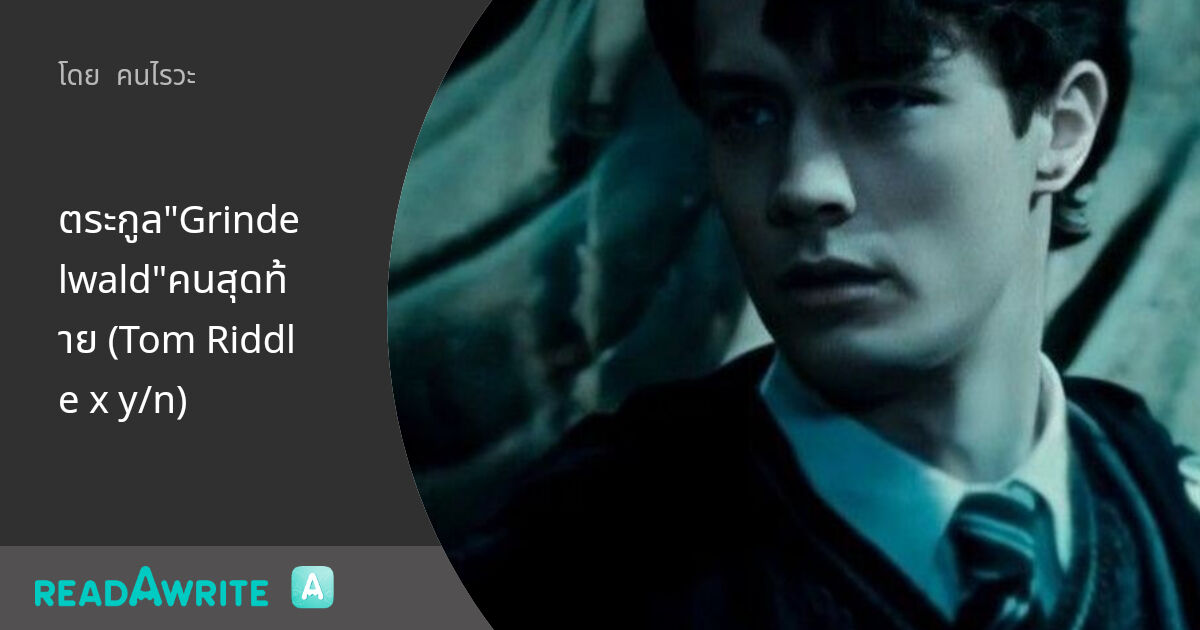 Tom Riddle Written ตระกูล