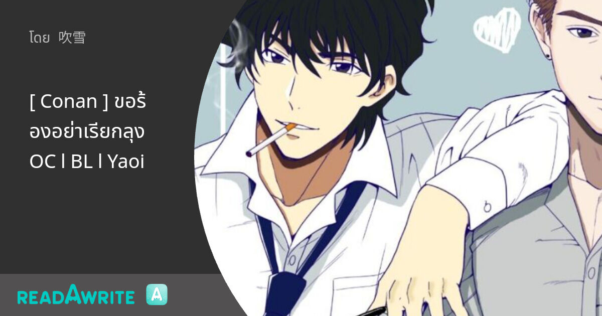[ Conan ] ขอร้องอย่าเรียกลุง OC l BL l Yaoi: ฟิค Boy Love (บรรยาย)