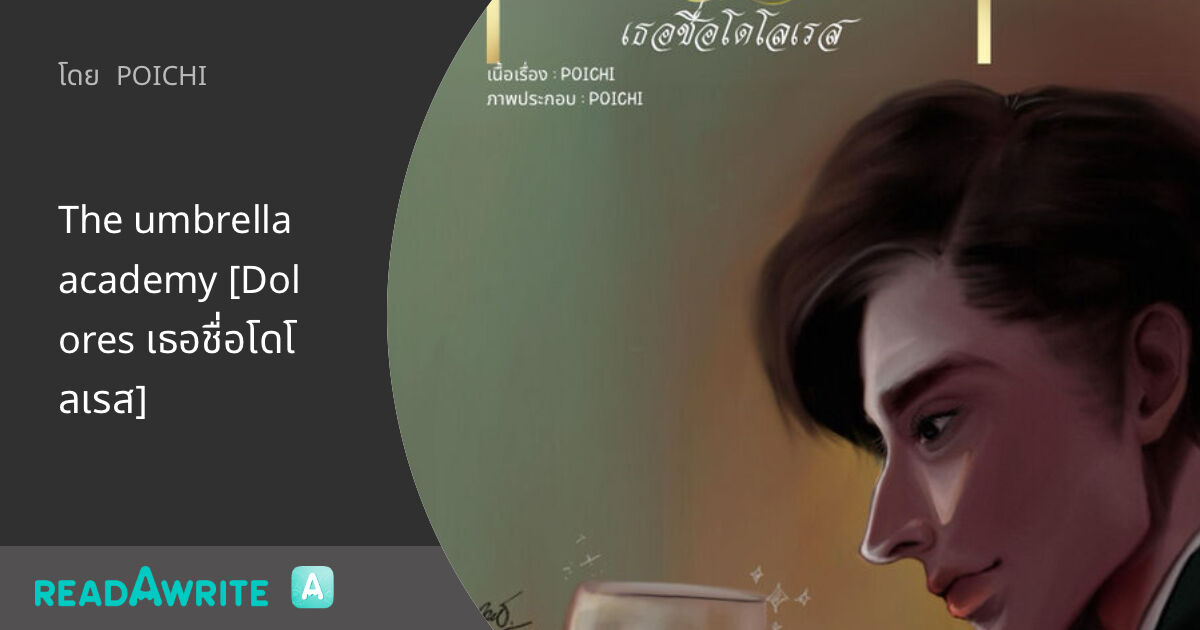 The umbrella academy [Dolores เธอชื่อโดโลเรส] - Chapter #1 บาร์และกลิ่น ...