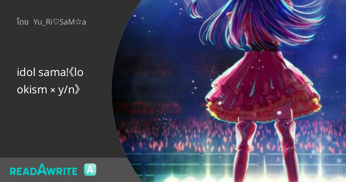 idol sama!《lookism × y/n》 - idol sama 3 ( NC ) : ฟิคฟรีสไตล์ (แชท)