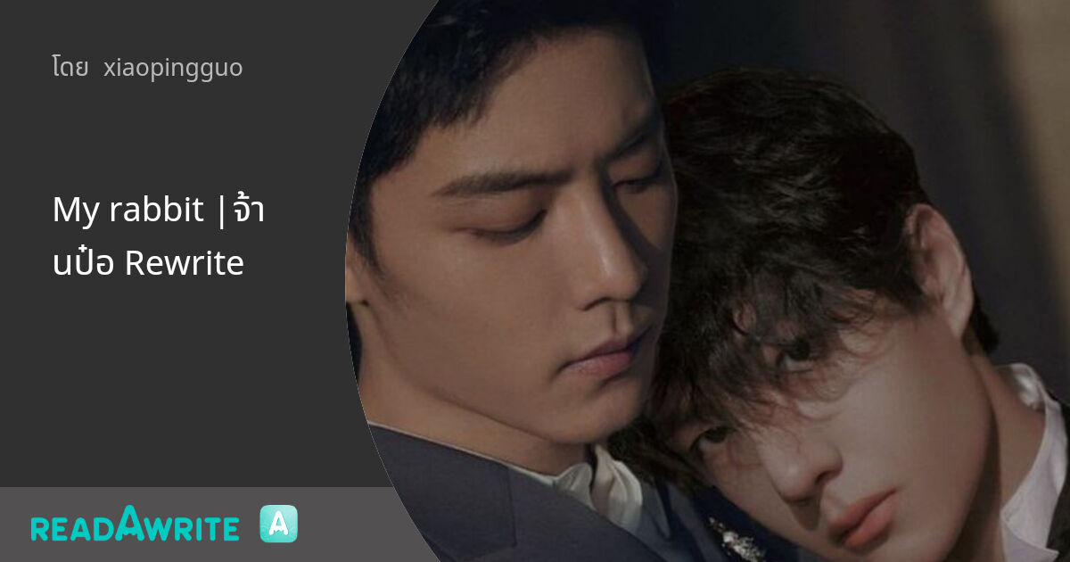 My rabbit |จ้านป๋อ Rewrite: ฟิค Boy Love (แชท)