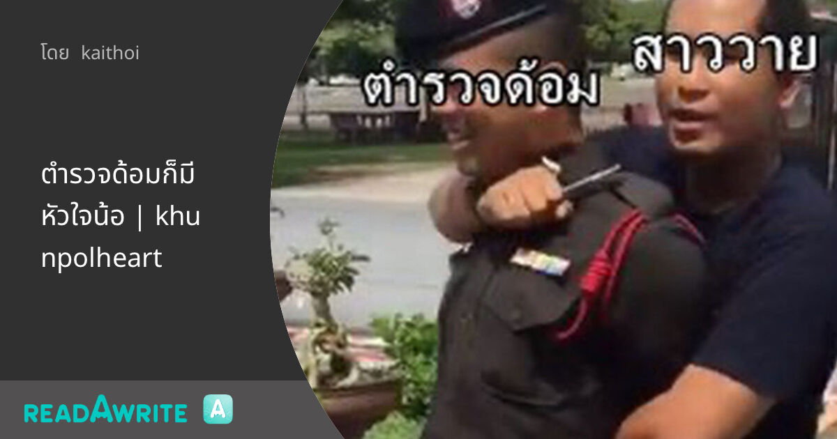 ตำรวจด้อมก็มีหัวใจน้อ | khunpolheart - chapter 3 : ฟิคฟรีสไตล์ (แชท)