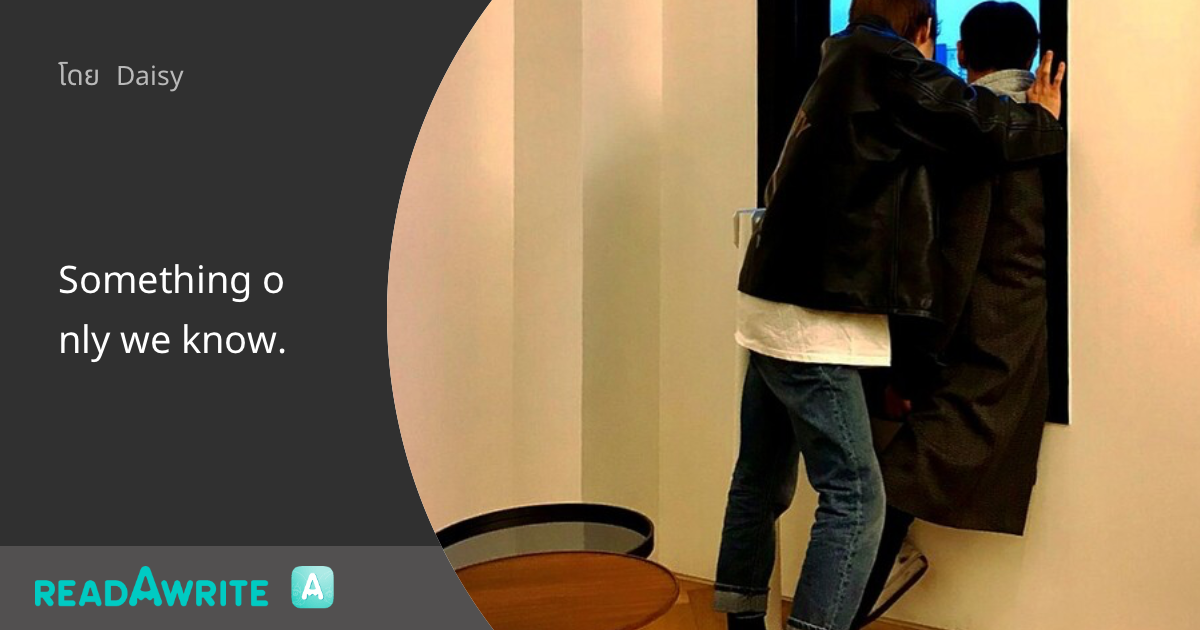 Something only we know.: ฟิค Boy Love (บรรยาย)