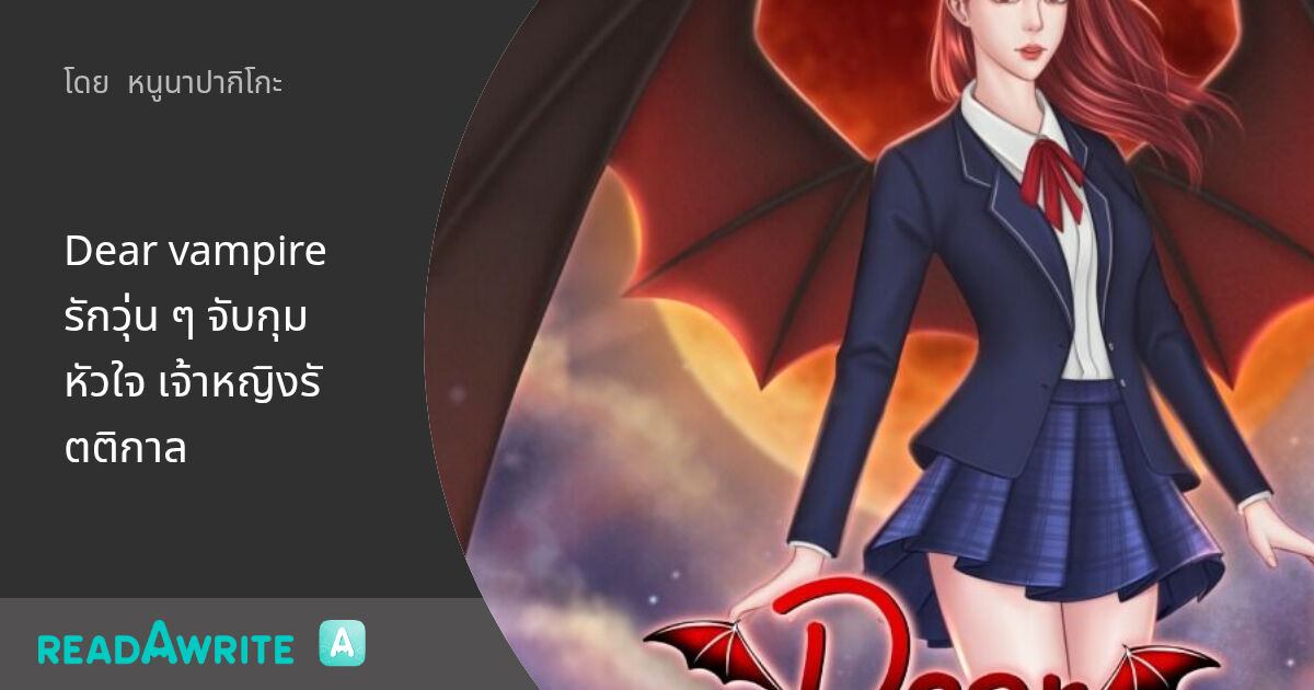 Dear vampire รักวุ่น ๆ จับกุมหัวใจ เจ้าหญิงรัตติกาล: นิยายรัก
