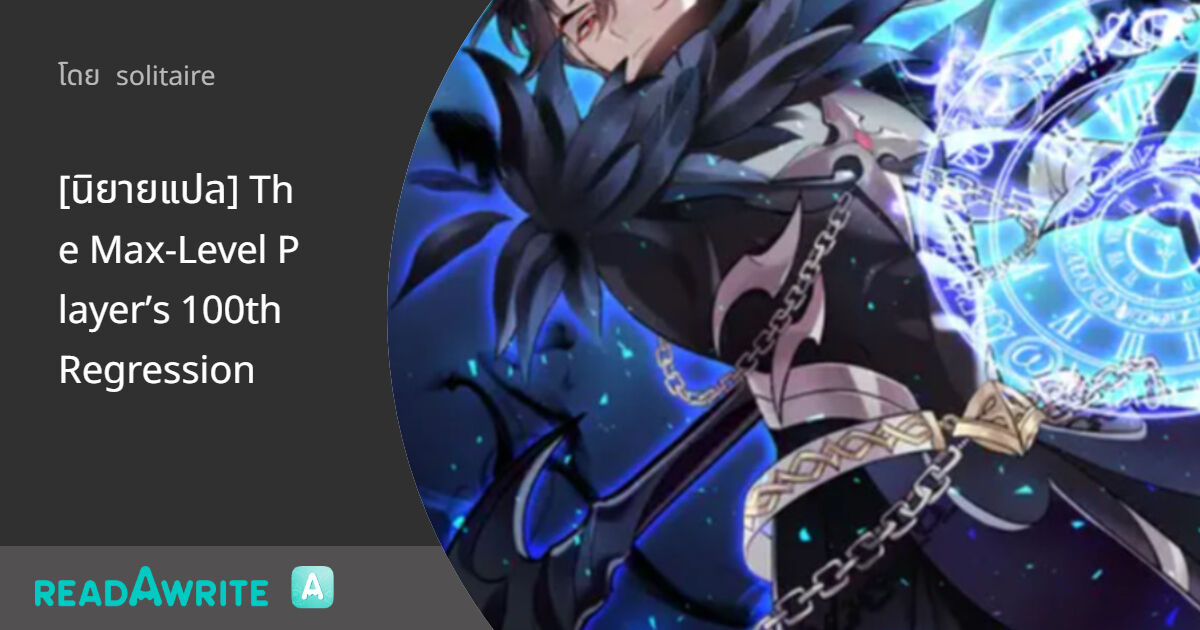 [นิยายแปล] The Max-Level Player’s 100th Regression: แฟนตาซี เกมออนไลน์