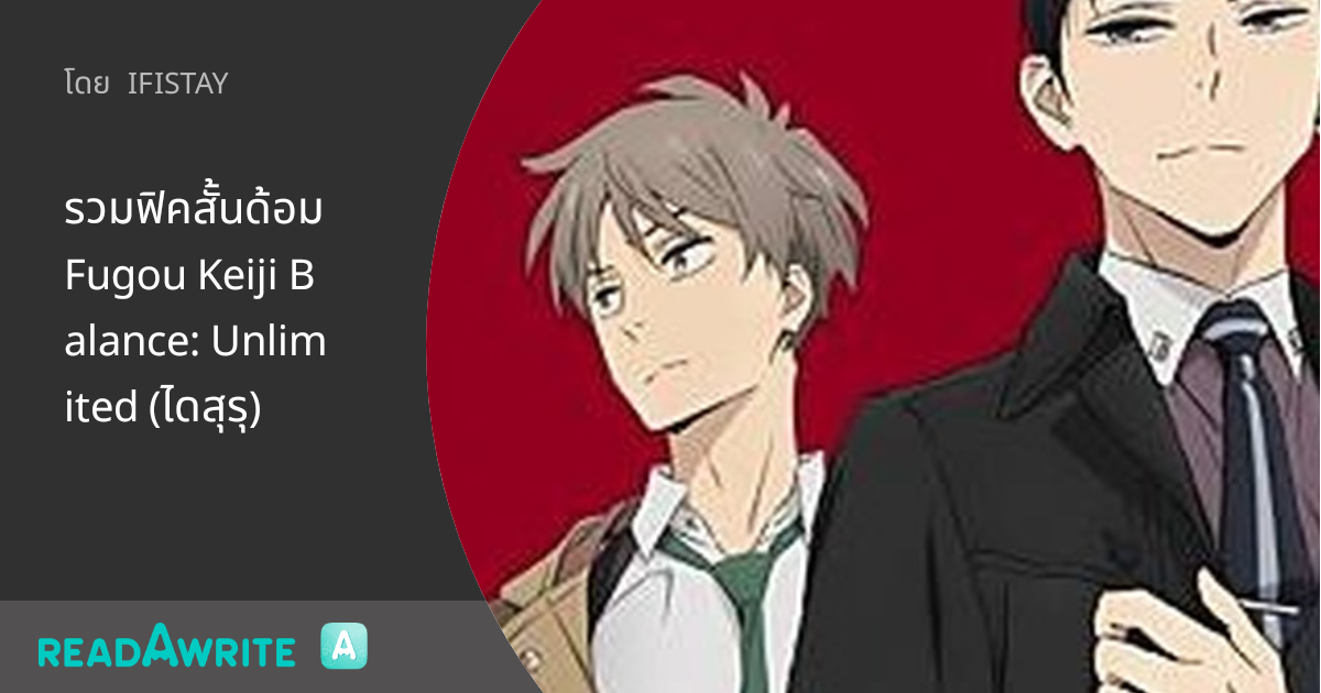 รวมฟิคสั้นด้อม Fugou Keiji Balance: Unlimited (ไดสุรุ) - Chapter 2