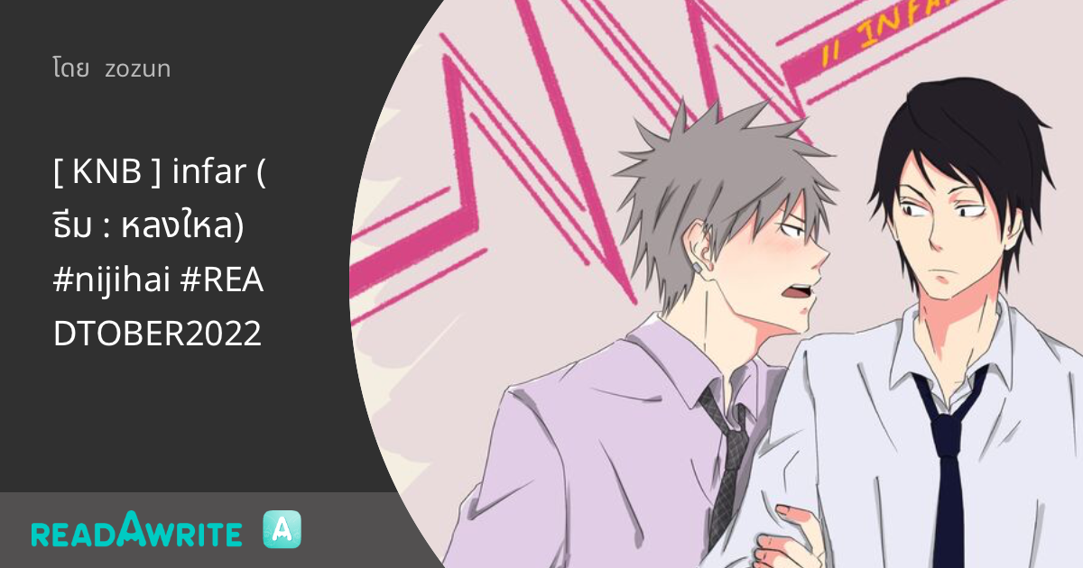 [ KNB ] infar (ธีม : หลงใหล) #nijihai #READTOBER2022 - infar ep.2 : ฟิค ...