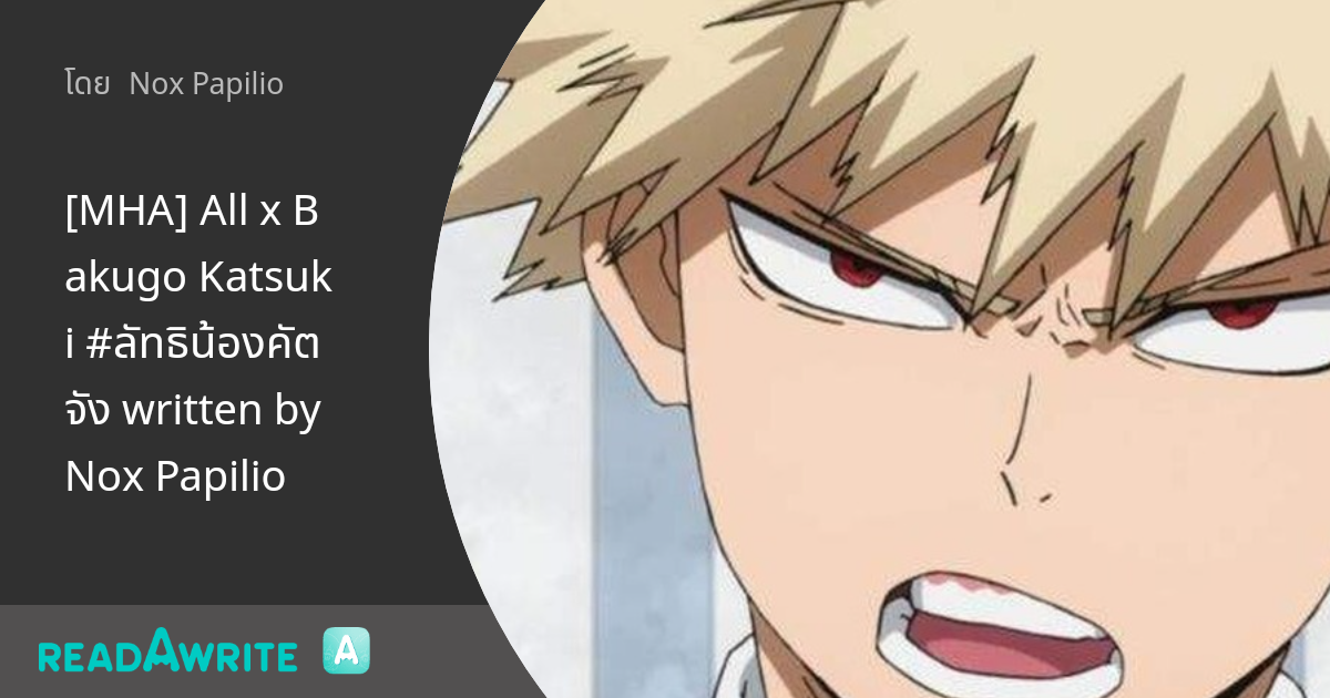 [MHA] All x Bakugo Katsuki #ลัทธิน้องคัตจัง written by Nox Papilio ...