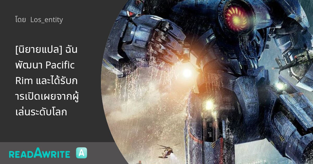 [นิยายแปล] ฉันพัฒนา Pacific Rim และได้รับการเปิดเผยจากผู้เล่นระดับโลก ...