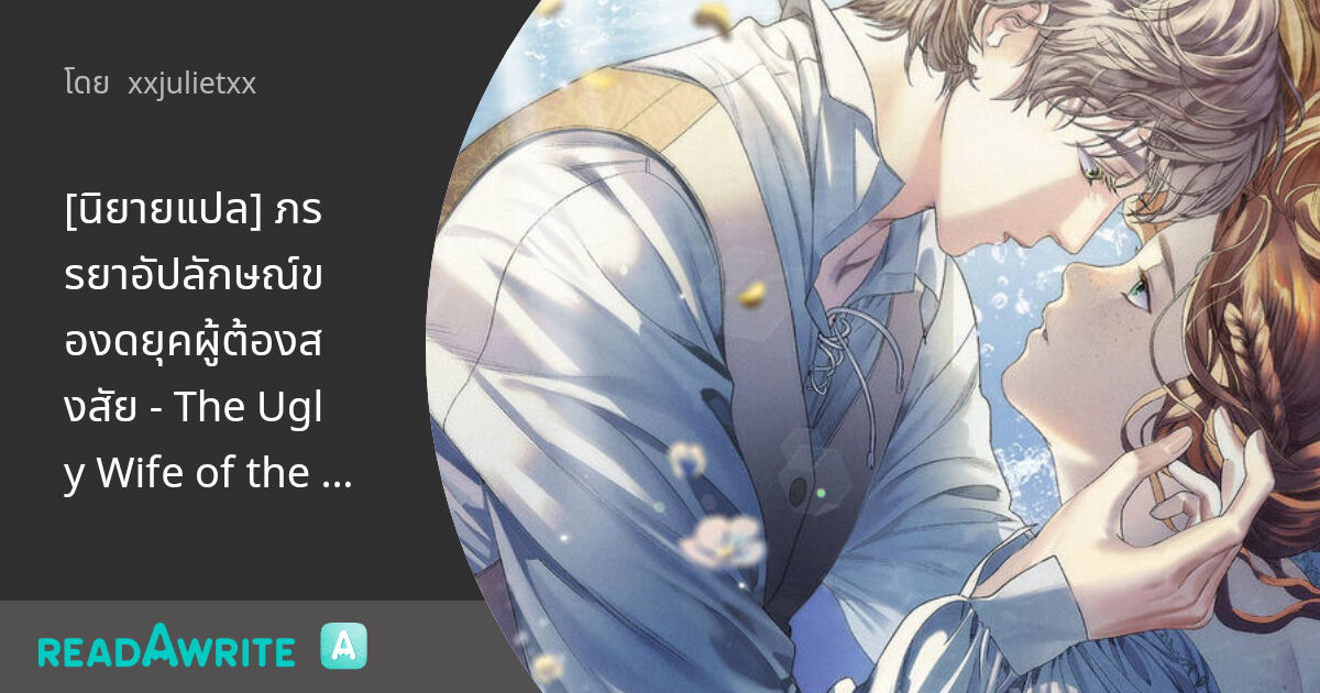 [นิยายแปล] ภรรยาอัปลักษณ์ของดยุคผู้ต้องสงสัย - The Ugly Wife of the ...