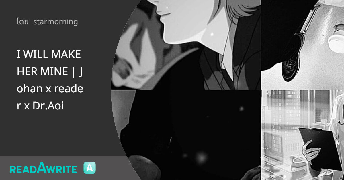 I WILL MAKE HER MINE Johan x reader x Dr.Aoi ฟิค Love Novel (แชท)