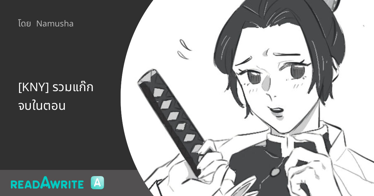 [KNY] รวมแก๊กจบในตอน: โดจินฟรีสไตล์