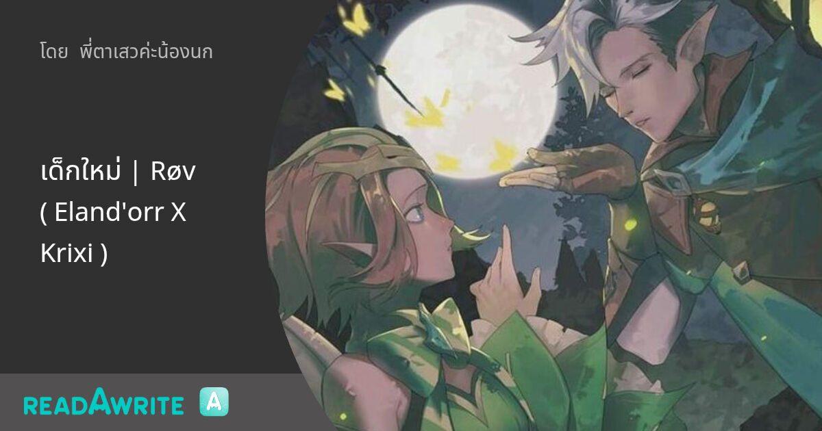 เด็กใหม่ | Røv ( Eland'orr X Krixi ): ฟิค Love Novel (แชท)