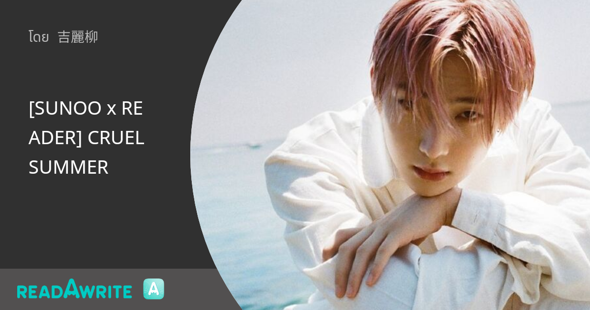 [SUNOO x READER] CRUEL SUMMER: ฟิคฟรีสไตล์ (แชท)