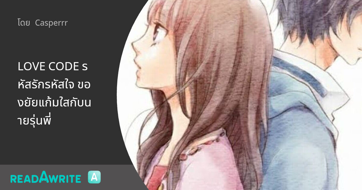 LOVE CODE รหัสรักรหัสใจ ของยัยแก้มใสกับนายรุ่นพี่: ฟิค Love Novel (บรรยาย)