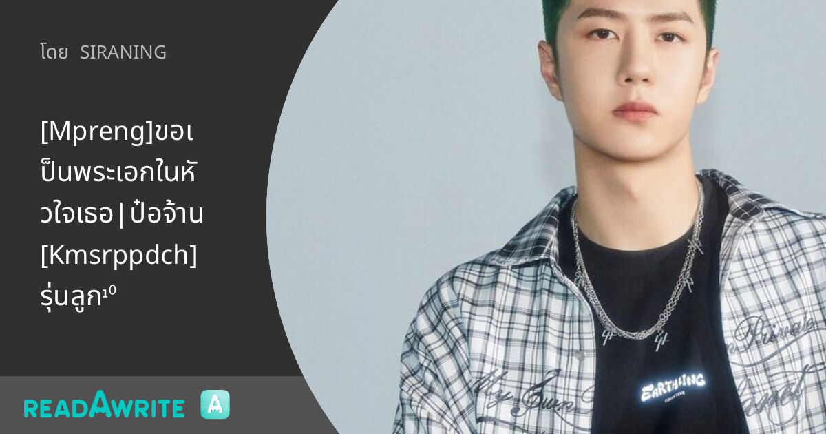 [Mpreng]ขอเป็นพระเอกในหัวใจเธอ|ป๋อจ้าน[Kmsrppdch]รุ่นลูก¹⁰: ฟิค Boy ...