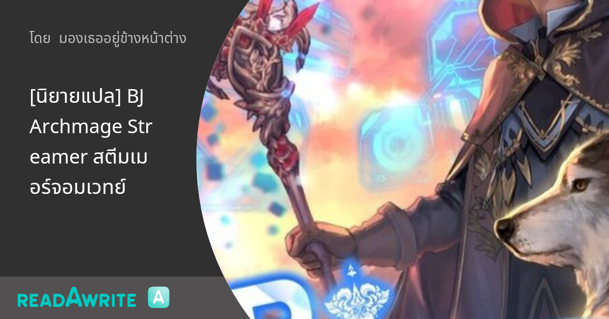 [นิยายแปล] BJ Archmage Streamer สตีมเมอร์จอมเวทย์ - Chapter 1: แฟนตาซี