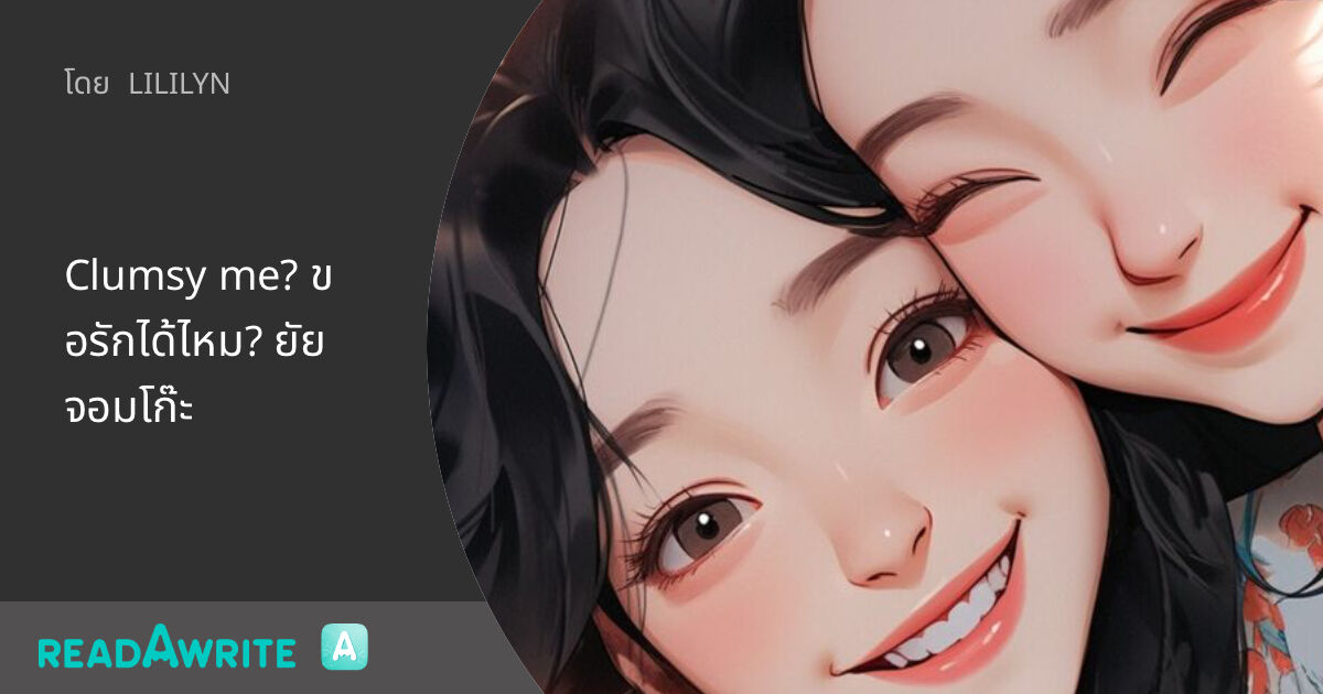 Clumsy me? ขอรักได้ไหม? ยัยจอมโก๊ะ: นิยาย Girl Love Party Room