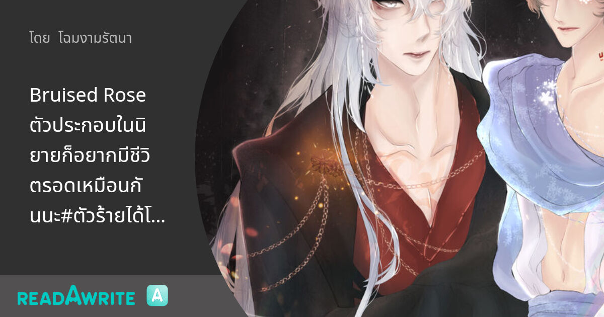 Bruised Rose ตัวประกอบในนิยายก็อยากมีชีวิตรอดเหมือนกันนะ#ตัวร้ายได้โปรด ...