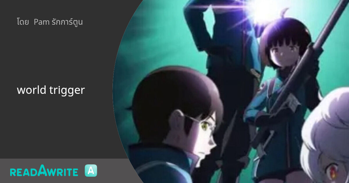 world trigger: ฟิคฟรีสไตล์ (บรรยาย)