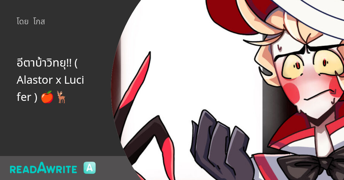อีตาบ้าวิทยุ!! ( Alastor x Lucifer ) 🍎🦌 - ตอนที่5 อันนี้แค่ซอฟๆนะครับ ...