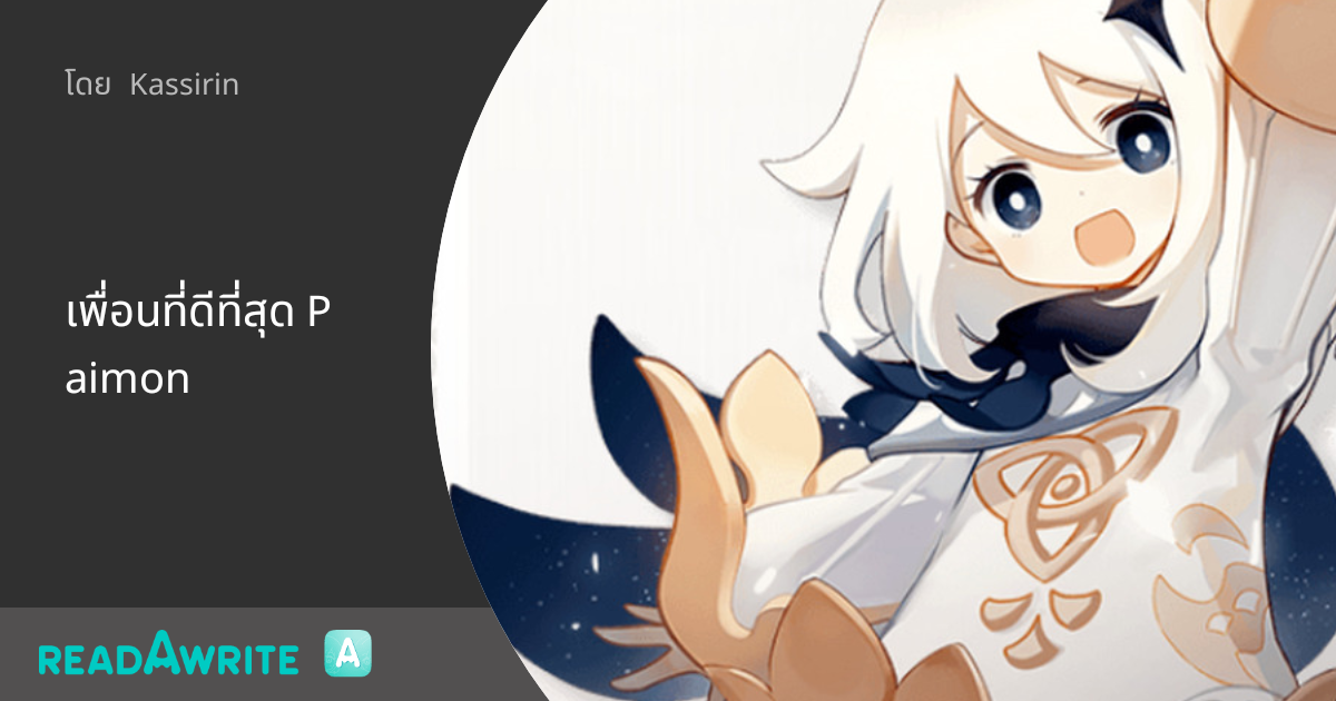 Paimon Writing เพื่อนที่ดีที่สุด Paimon: ฟิคฟรีสไตล์ (บรรยาย)