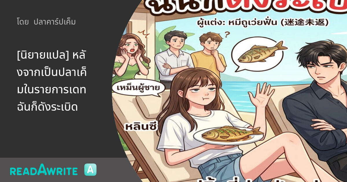 [นิยายแปล] หลังจากเป็นปลาเค็มในรายการเดท ฉันก็ดังระเบิด - 40/2 ...