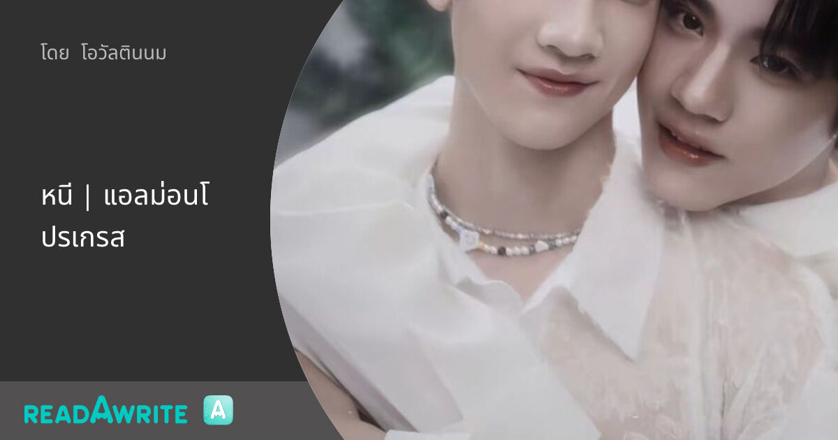 หนี | แอลม่อนโปรเกรส: ฟิค Boy Love (แชท)
