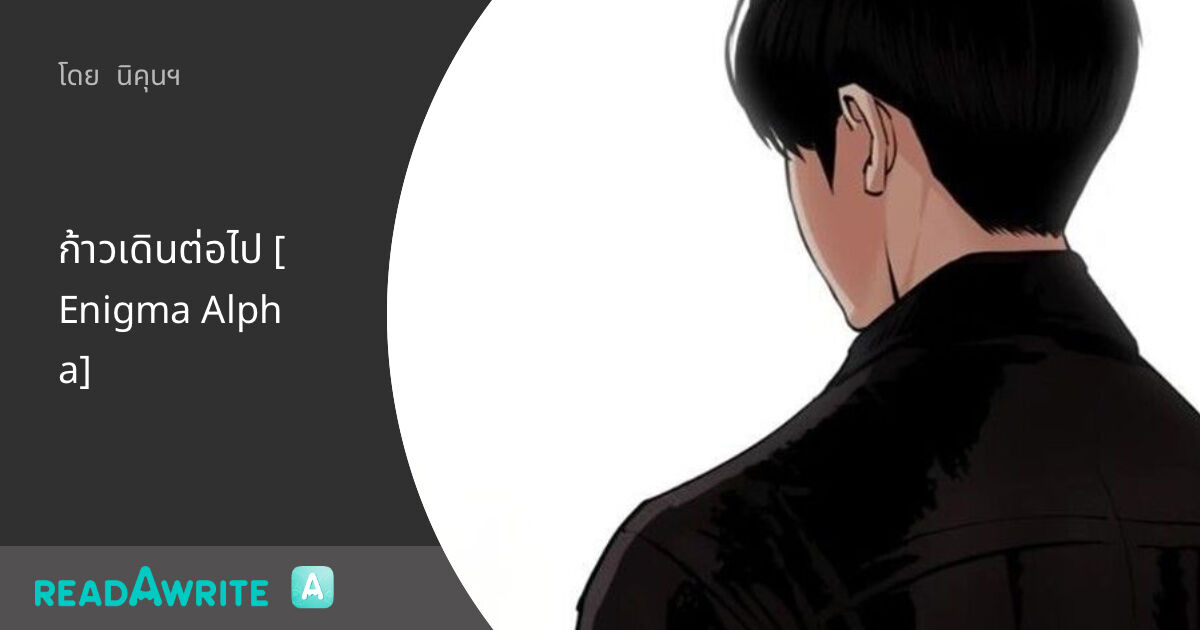 ก้าวเดินต่อไป [Enigma Alpha]: ฟิค Boy Love (แชท)