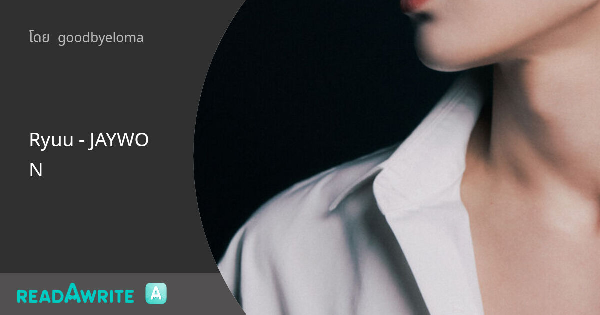 Ryuu - JAYWON: ฟิค Boy Love (แชท)