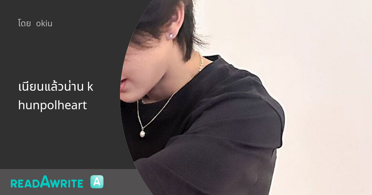 เนียนแล้วน่าน khunpolheart - 1 : ฟิค Boy Love (แชท)