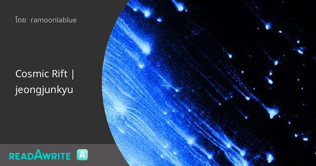 Cosmic Rift | jeongjunkyu: ฟิคฟรีสไตล์ (แชท)