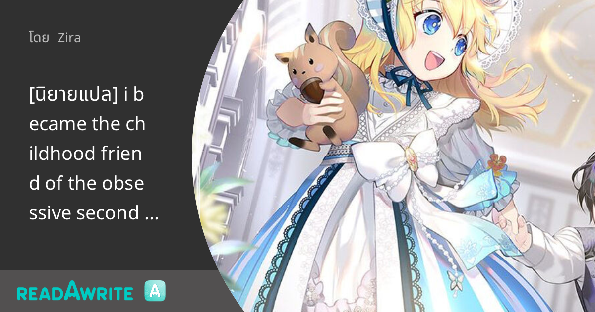 [นิยายแปล] i became the childhood friend of the obsessive second male