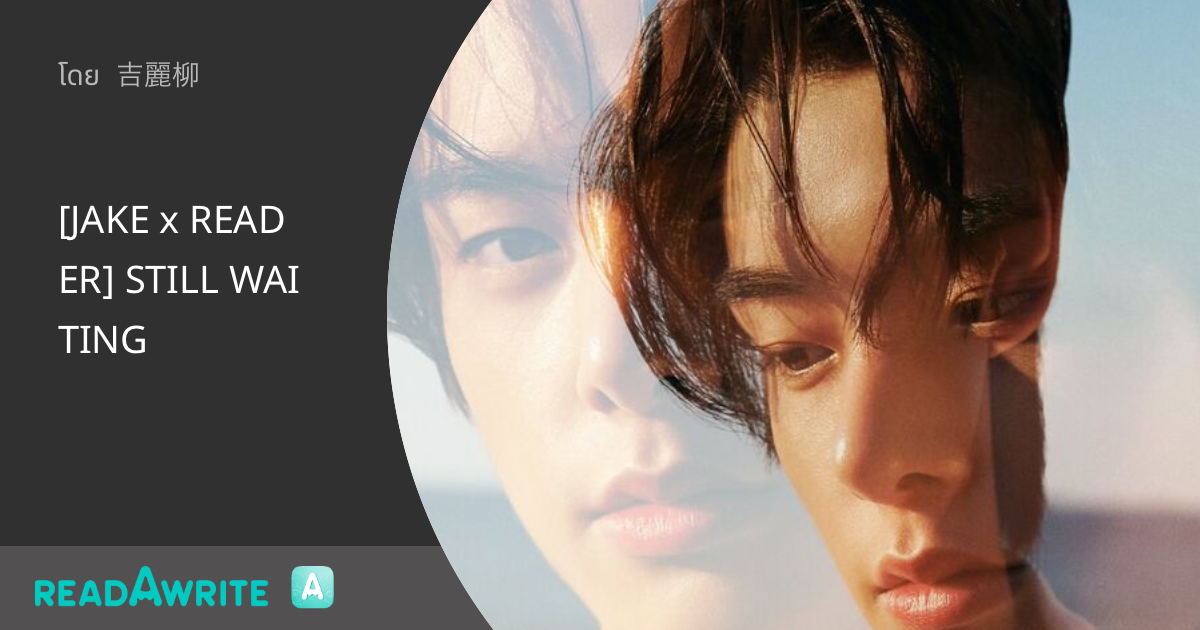 [JAKE x READER] STILL WAITING: ฟิคฟรีสไตล์ (แชท)