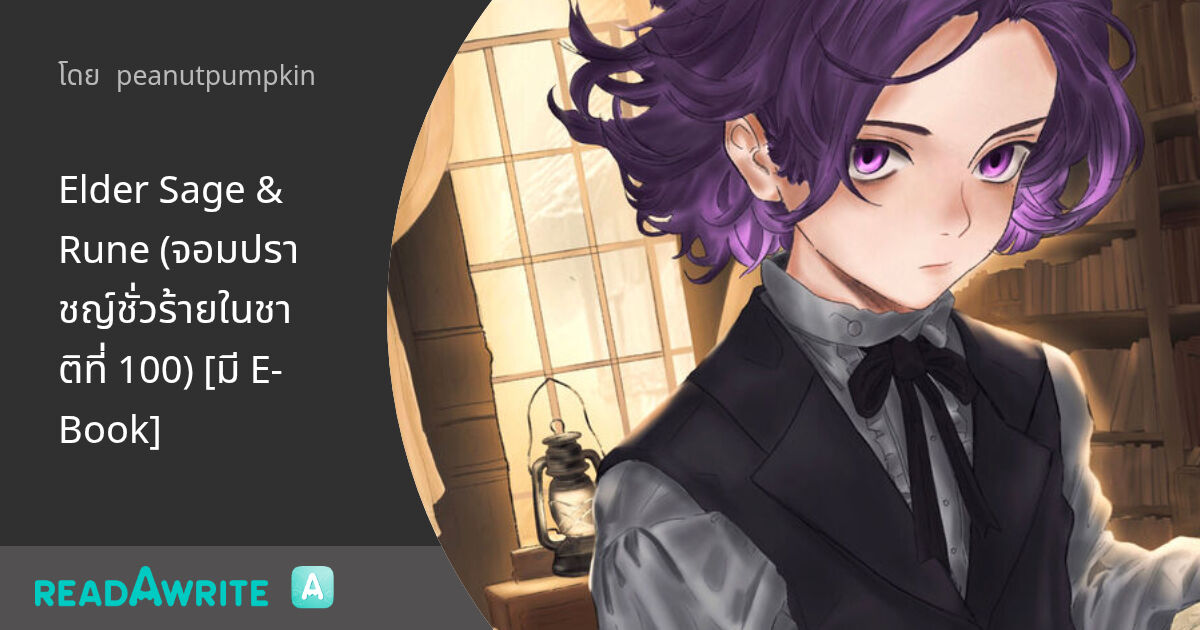 Elder Sage & Rune (จอมปราชญ์ชั่วร้ายในชาติที่ 100) [มี E-Book] - ชีวิต ...