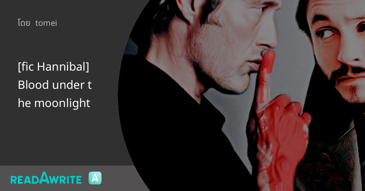 [fic Hannibal]Blood under the moonlight: ฟิค Boy Love (บรรยาย)