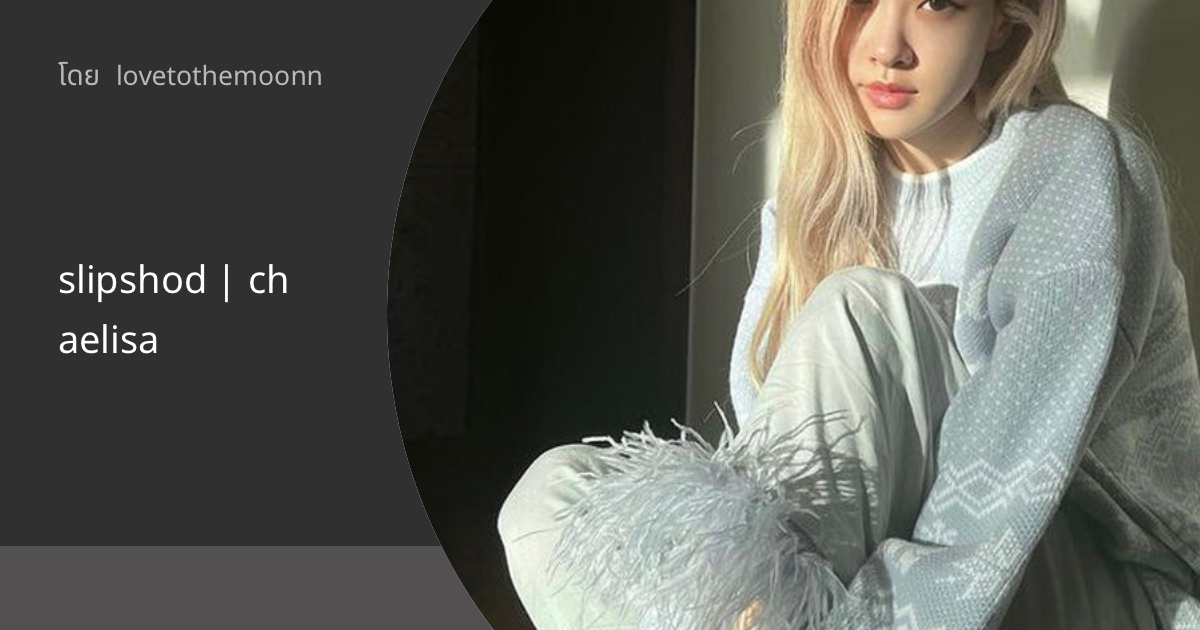 slipshod chaelisa ฟิค Girl Love (บรรยาย)