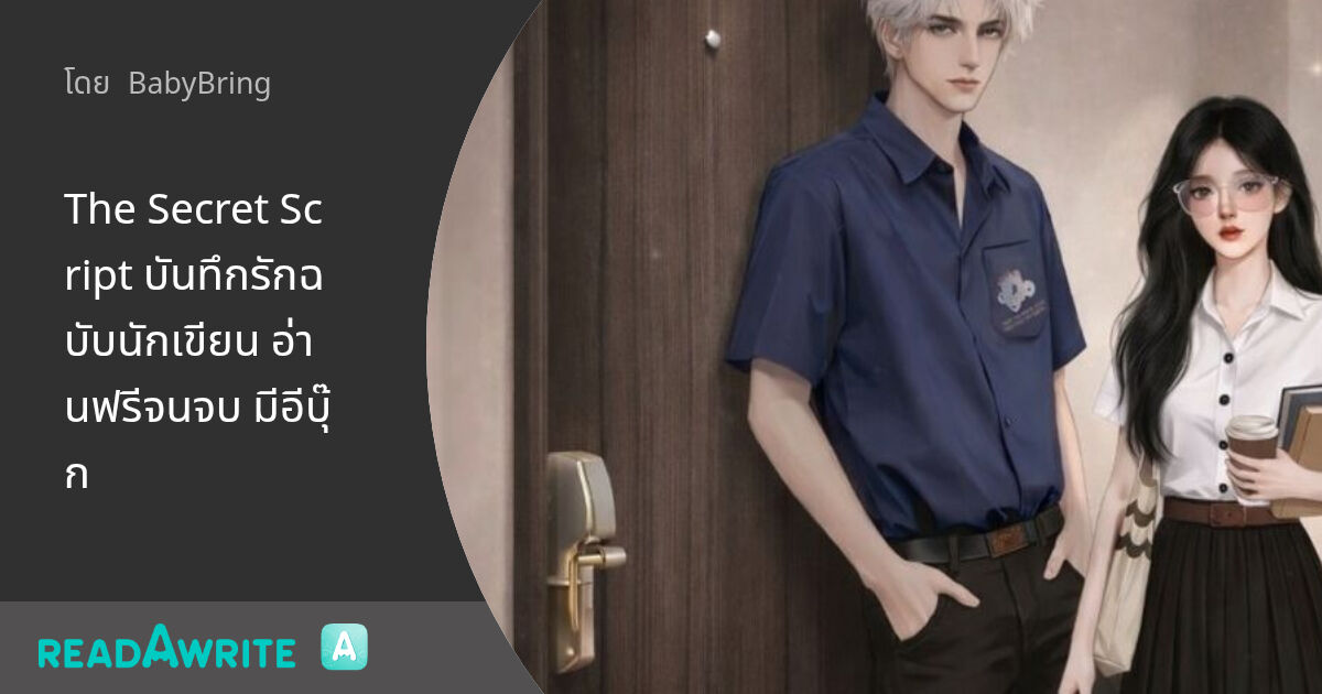 The Secret Script บันทึกรักฉบับนักเขียน อ่านฟรีจนจบ มีอีบุ๊ก: นิยายรัก ...