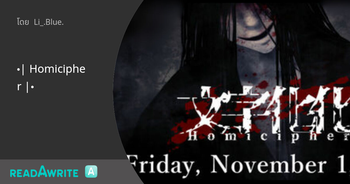 Homicipher |•: ฟิค Love Novel (แชท)
