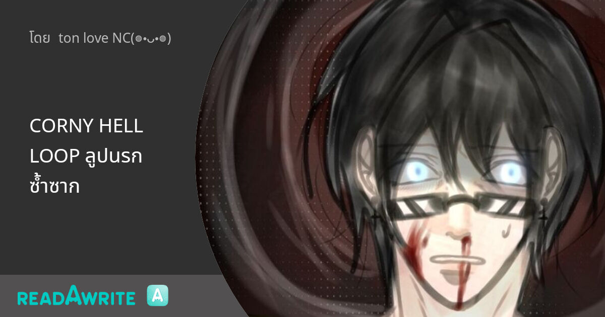 CORNY HELL LOOP ลูปนรกซ้ำซาก: สยองขวัญ