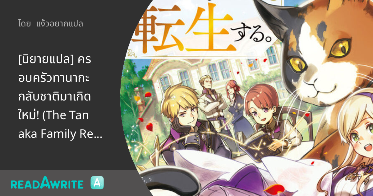 [นิยายแปล] ครอบครัวทานากะกลับชาติมาเกิดใหม่! (The Tanaka Family ...