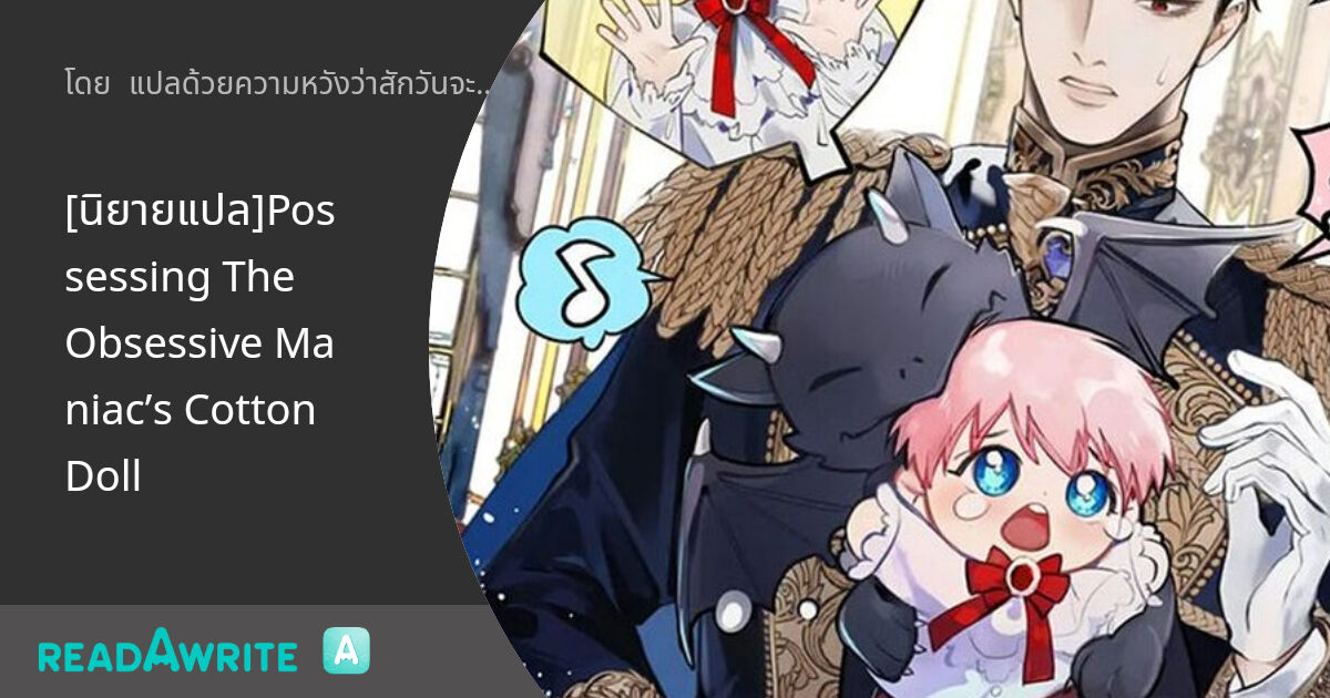 [นิยายแปล]Possessing The Obsessive Maniac’s Cotton Doll - บทนำ : นิยาย