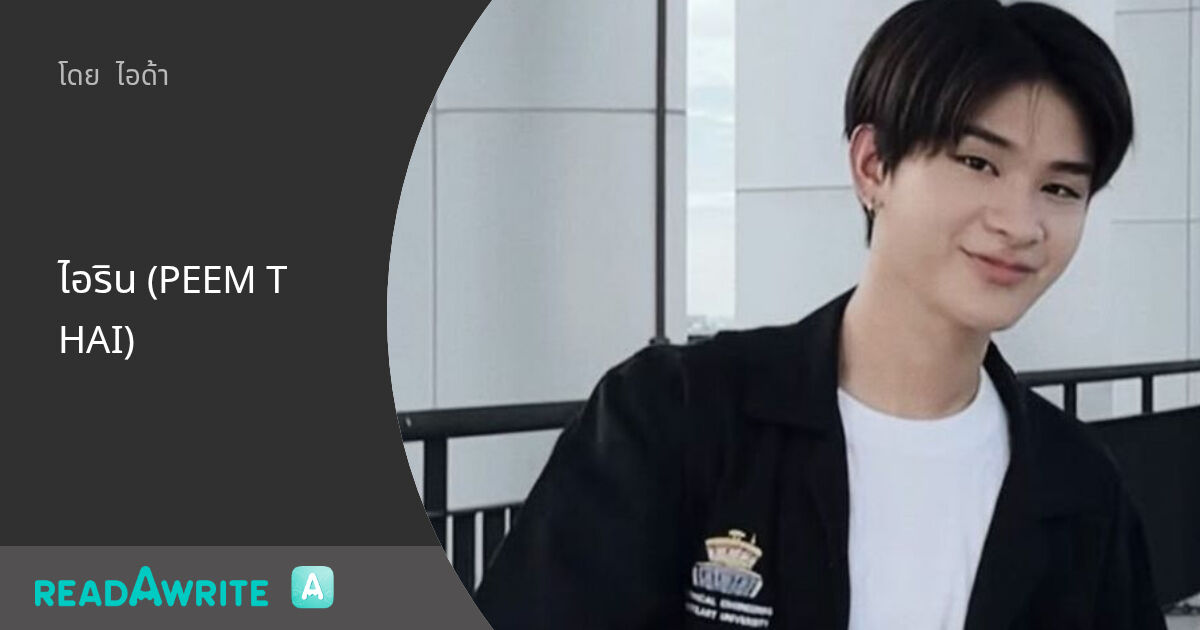 ไอริน (PEEM THAI): ฟิค Boy Love (แชท)