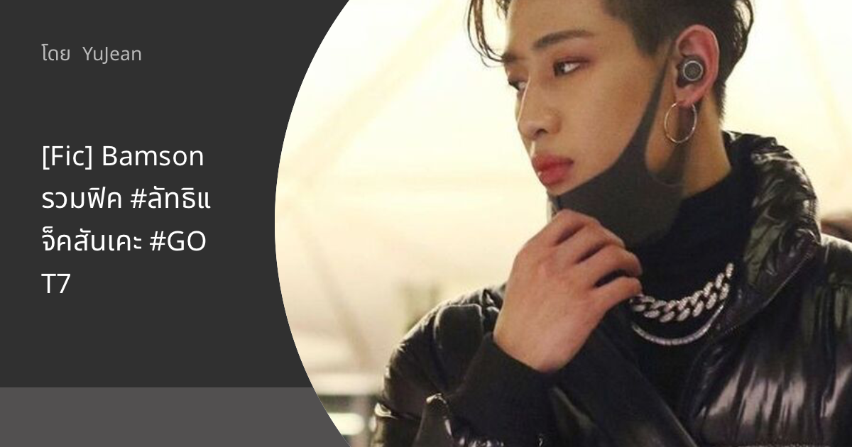 [Fic] Bamson รวมฟิค #ลัทธิแจ็คสันเคะ #GOT7 : ฟิคฟรีสไตล์ (บรรยาย)