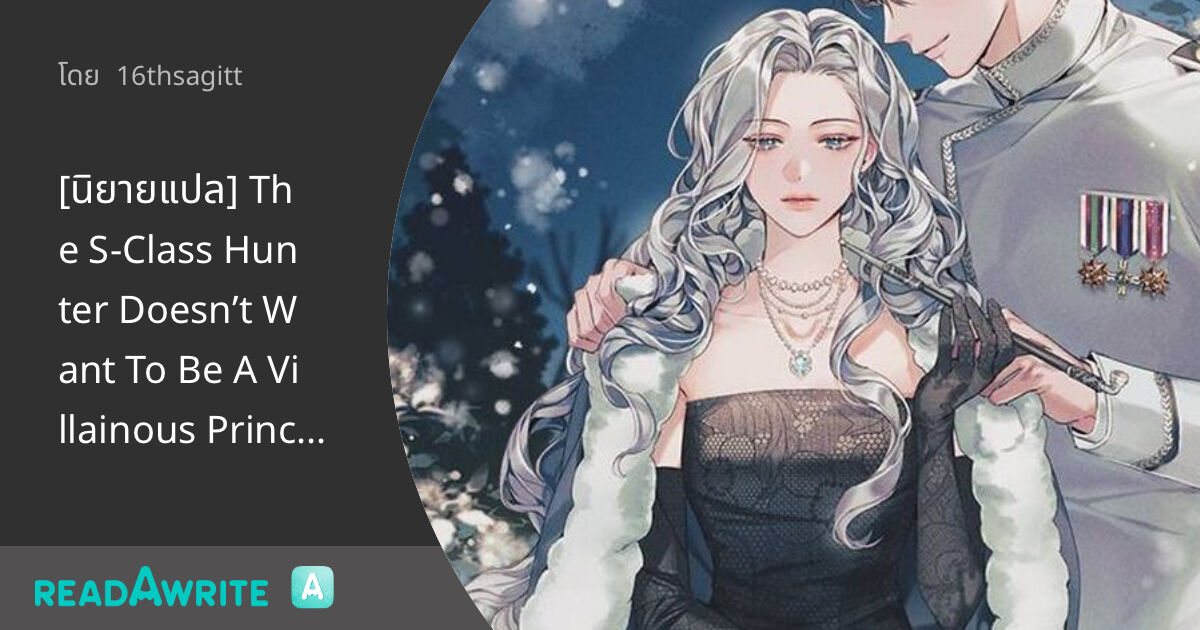 The S-class Hunter Doesn't Want To Be A Villainous Princess [นิยายแปล] The S-Class Hunter Doesn’t Want To Be A Villainous Princess